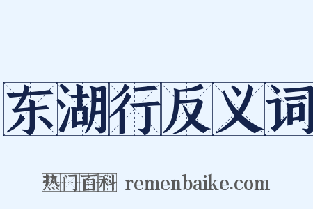 东湖行反义词是什么意思的图片